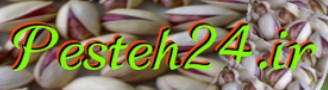 خرید و فروش انواع پسته رفسنجان